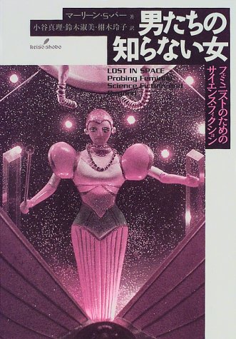 Cover image : 男たちの知らない女―フェミニストのためのサイエンス・フィクション