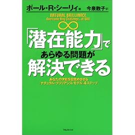 「潜在能力」であらゆる問題が解決できる―あなたの才能を目覚めさせる「ナチュラル・ブリリアンス・モデル」4ステップ