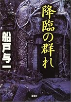 降臨の群れ