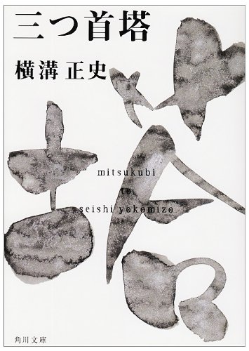 Cover image : 三つ首塔 (角川文庫―金田一耕助ファイル)