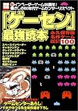 「ゲーセン」最強読本 ―永久保存版名作ゲームBEST100