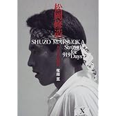 松岡修造―九一九日の闘い