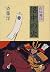 洛中の火 (白狐魔記 3)
