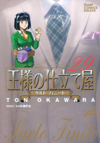 王様の仕立て屋 29 〜サルト・フィニート〜 (ジャンプコミックスデラックス)