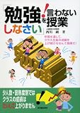 「勉強しなさい!」を言わない授業―年間を通して、クラス全員の成績を上げ続けるなんて簡単だ!