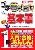 ゴク楽社労士基本書〈2006年度版〉 (Dai-Xの資格書)