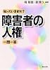 知っていますか?障害者の人権一問一答