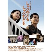 しゃべれども しゃべれども 特別版 (初回限定生産2枚組) [DVD]