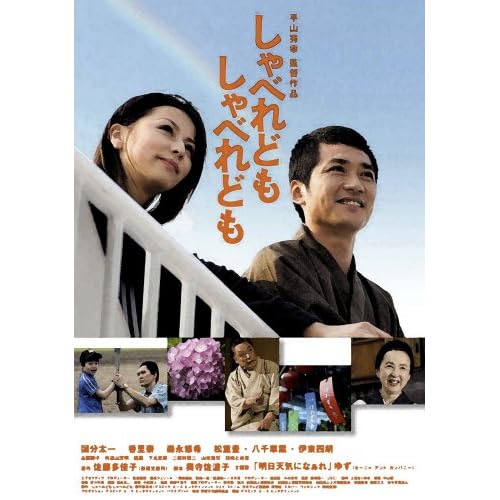 しゃべれども しゃべれども 特別版 (初回限定生産2枚組) 国分太一.香里奈.森永悠希.松重豊.八千草薫.伊東四朗 平山秀幸 表紙