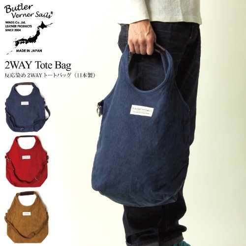 (バトラーバーナーセイルズ) Butler Verner Sails 反応染め 2Way トートバッグ ja-1473