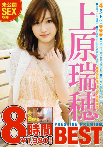 上原瑞穂 PRESTIGE PREMIUM BEST ※未公開映像収録
