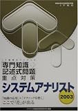 システムアナリスト「専門知識+記述式問題」重点対策〈2003〉 (情報処理技術者試験対策書)