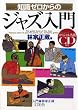「知識ゼロからのジャズ入門」