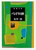 パンドラの匣 (新潮文庫)