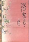 琵琶に魅せられて