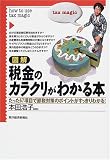図解 税金のカラクリがわかる本―たった67項目で節税対策のポイントがすっきりわかる!