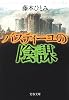 バスティーユの陰謀 (文春文庫)