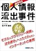 徹底追及 個人情報流出事件―狙われる個人情報、「プライバシー」が消滅するネット社会の恐怖