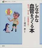 しなやかな血管をつくる本―脳卒中、狭心症、心筋梗塞を防ぐ (健康ライブラリーイラスト版)