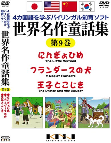 世界名作童話集 第9巻 [DVD]