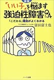 書評 「いい子」を悩ます強迫性障害QA―「こだわる」理由(わけ)がよくわかる by michako