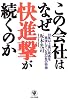この会社はなぜ快進撃が続くのか―10年以上高い成長を実現している22社の特徴