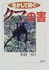 生かして防ぐ クマの害