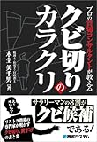 プロの首切コンサルタントが教えるクビ切りのカラクリ