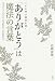 「ありがとう」は魔法の言葉―ツキを呼び運命を開く 「ありがとう」といえたとき、夢が叶う人生が始まる!