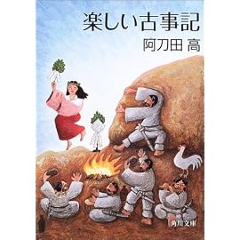 楽しい古事記 (角川文庫)