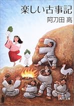 楽しい古事記 (角川文庫)