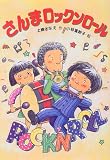 さんまロックンロール