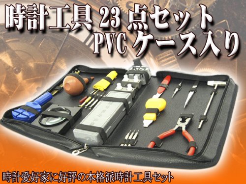 時計工具23点セット