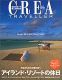 Crea due traveller―アイランド・リゾートの休日 (クレアドゥエ クレアトラベラー)