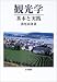 観光学―基本と実践