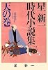 星新一時代小説集〈天の巻〉 (ポプラ文庫)