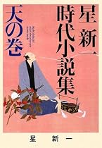 星新一時代小説集〈天の巻〉 (ポプラ文庫)