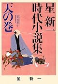 こんなにも優れた時代小説の書き手だったのか、星新一。気付くの遅すぎ。