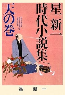 星新一時代小説集〈天の巻〉 (ポプラ文庫)