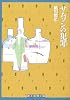 サムソンの犯罪 (創元推理文庫)