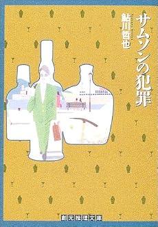 サムソンの犯罪 (創元推理文庫)