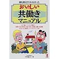 誰も教えてくれなかったおいしい共働きマニュアル―2人で稼いで、2人で節約!「保険・年金・貯蓄」「出産・育児」「休職・退職・再就職」「住宅」など結婚してトクするポイント88 (Kou business)