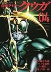 仮面ライダークウガ(4) (ヒーローズコミックス)
