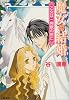 魔女の結婚 乙女は一角獣の宮に (魔女の結婚シリーズ) (コバルト文庫)
