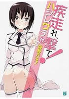 疾走（はし）れ、撃て！ 11