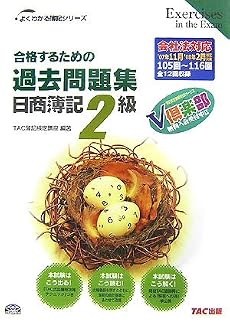 合格するための過去問題集 日商簿記2級―&rsquo;07年11月/&rsquo;08年2月検定対策 (よくわかる簿記シリーズ)