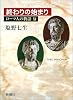 ローマ人の物語〈11〉―終わりの始まり