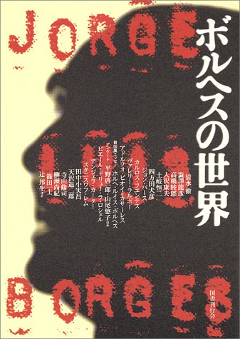 Cover image : ボルヘスの世界