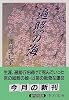 遍照の海 (中公文庫)