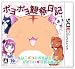 「ポヨポヨ観察日記」の画像